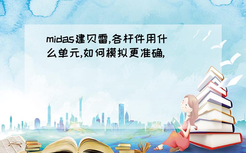 midas建贝雷,各杆件用什么单元,如何模拟更准确,