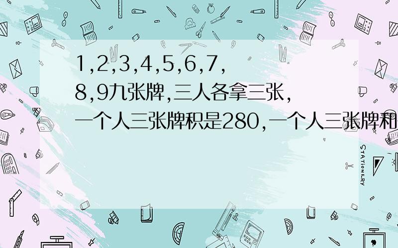 1,2,3,4,5,6,7,8,9九张牌,三人各拿三张,一个人三张牌积是280,一个人三张牌和是11,一个人三张牌的积是54.求三人各拿的三张牌是多少?