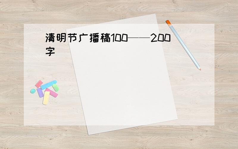 清明节广播稿100——200字