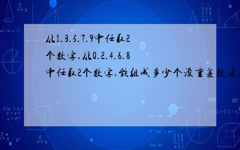 从1.3.5.7.9中任取2个数字,从0.2.4.6.8中任取2个数字,能组成多少个没重复数字且能被5整除的四位数?