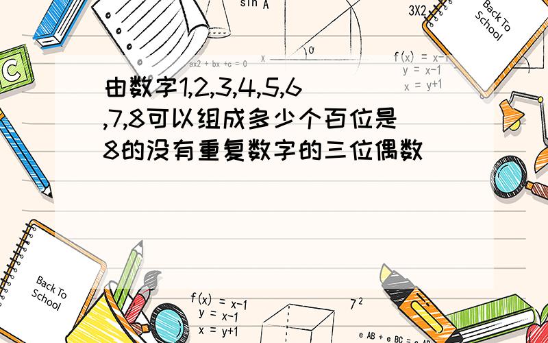 由数字1,2,3,4,5,6,7,8可以组成多少个百位是8的没有重复数字的三位偶数