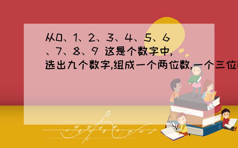 从0、1、2、3、4、5、6、7、8、9 这是个数字中,选出九个数字,组成一个两位数,一个三位数和一个四位数,使这三个数的和等于2010,那么其中未被选中的数字是（ ）.