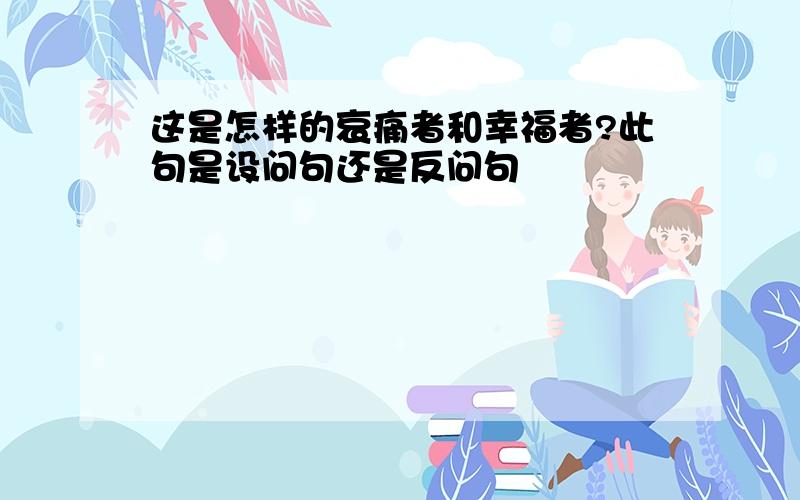 这是怎样的哀痛者和幸福者?此句是设问句还是反问句