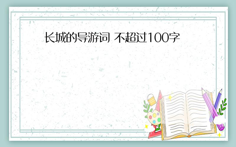 长城的导游词 不超过100字