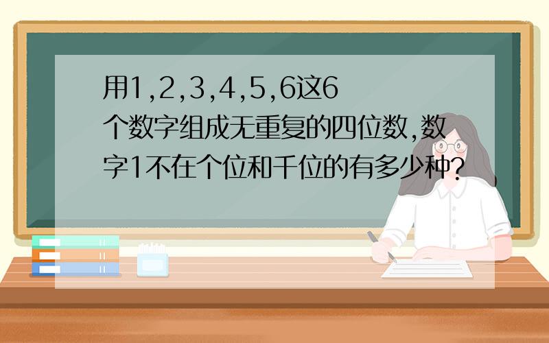 用1,2,3,4,5,6这6个数字组成无重复的四位数,数字1不在个位和千位的有多少种?