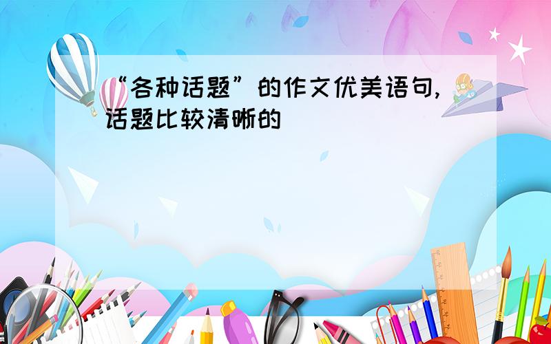 “各种话题”的作文优美语句,话题比较清晰的