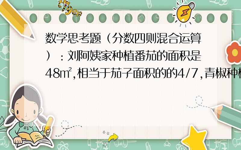 数学思考题（分数四则混合运算）：刘阿姨家种植番茄的面积是48㎡,相当于茄子面积的的4/7,青椒种植面积的6/11.刘阿姨家种植茄子的面积比青椒少多少㎡?一个皮球从高处落下,每次落地后弹