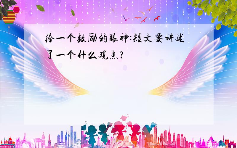 给一个鼓励的眼神:短文要讲述了一个什么观点?