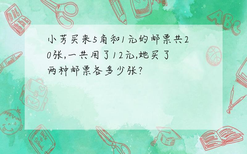 小芳买来5角和1元的邮票共20张,一共用了12元,她买了两种邮票各多少张?