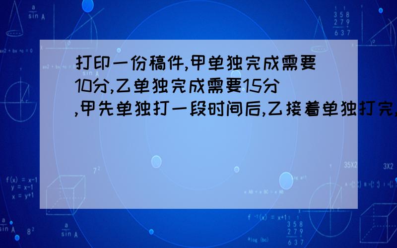 打印一份稿件,甲单独完成需要10分,乙单独完成需要15分,甲先单独打一段时间后,乙接着单独打完,两人共用11那么甲单独打（）某商品提价10%后,欲恢复原价,则应降价（）