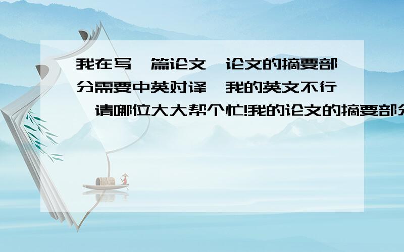 我在写一篇论文,论文的摘要部分需要中英对译,我的英文不行,请哪位大大帮个忙!我的论文的摘要部分是这样的：从广州高速公路的发展看物流配送设计的影响摘要：在全球经济一体化趋势加