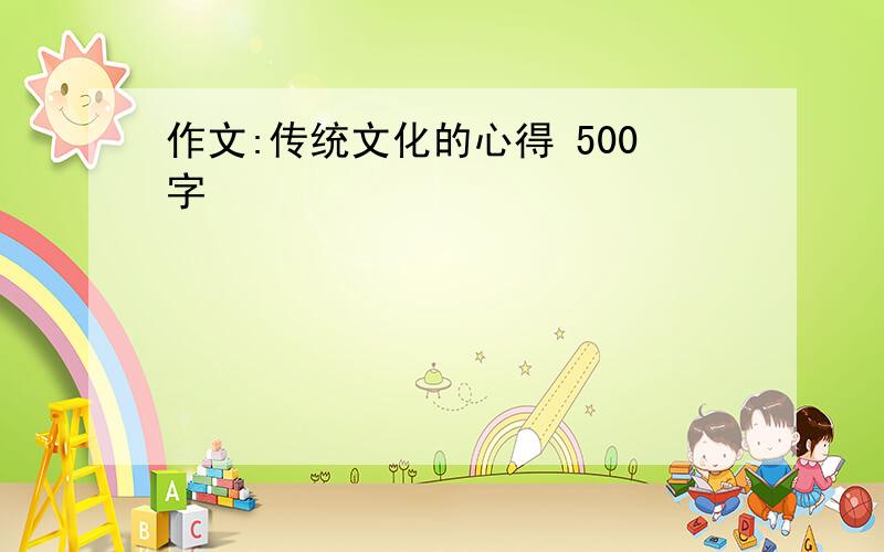 作文:传统文化的心得 500字