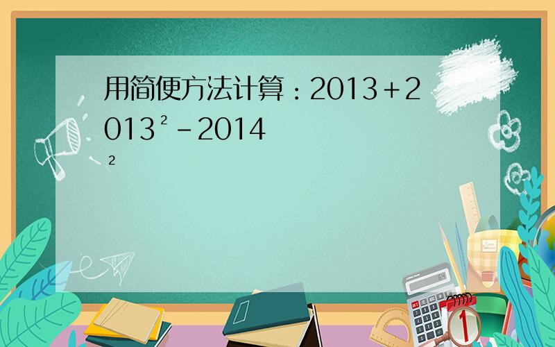 用简便方法计算：2013＋2013²－2014²