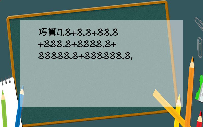 巧算0.8+8.8+88.8+888.8+8888.8+88888.8+888888.8,