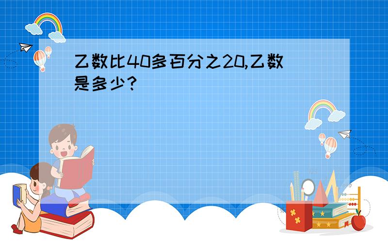 乙数比40多百分之20,乙数是多少?