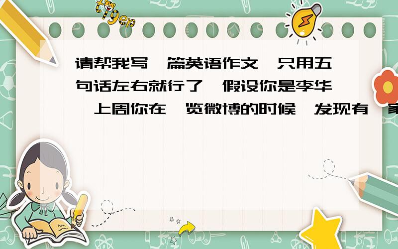 请帮我写一篇英语作文,只用五句话左右就行了,假设你是李华,上周你在浏览微博的时候,发现有一家英语网站正在征集有关急救常识的英文稿件.请你给该网站投稿,简要介绍煤气中毒的急救常