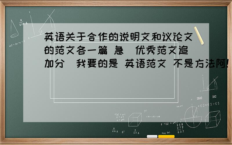 英语关于合作的说明文和议论文的范文各一篇 急（优秀范文追加分）我要的是 英语范文 不是方法阿!