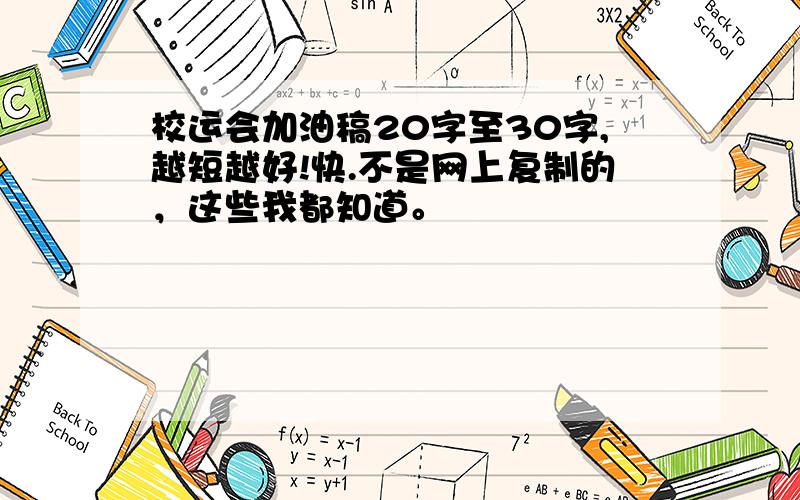 校运会加油稿20字至30字,越短越好!快.不是网上复制的，这些我都知道。