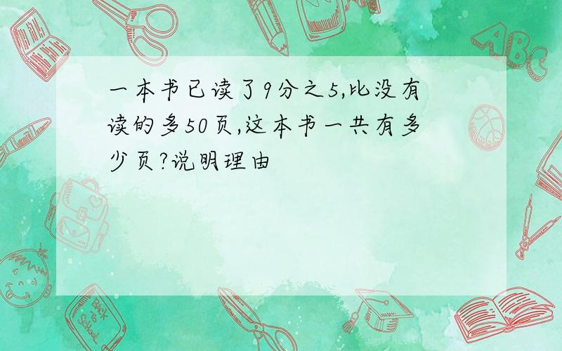 一本书已读了9分之5,比没有读的多50页,这本书一共有多少页?说明理由