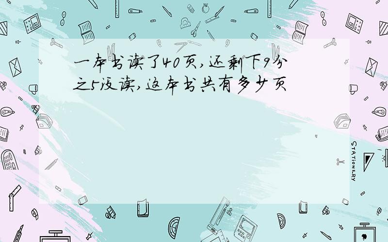 一本书读了40页,还剩下9分之5没读,这本书共有多少页