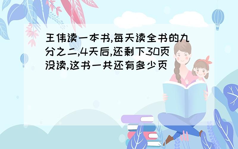 王伟读一本书,每天读全书的九分之二,4天后,还剩下30页没读,这书一共还有多少页