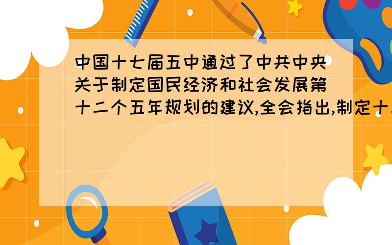 中国十七届五中通过了中共中央关于制定国民经济和社会发展第十二个五年规划的建议,全会指出,制定十二五规划…科学发展观早在03年就已提出,而加快转变经济模式的前身是转变经济增长