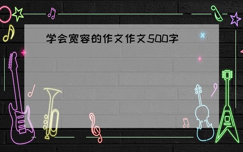 学会宽容的作文作文500字