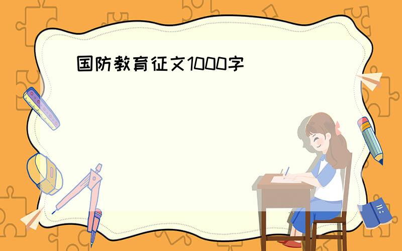 国防教育征文1000字