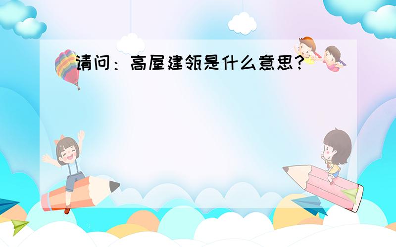 请问：高屋建瓴是什么意思?