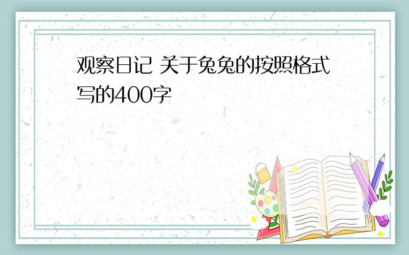 观察日记 关于兔兔的按照格式写的400字