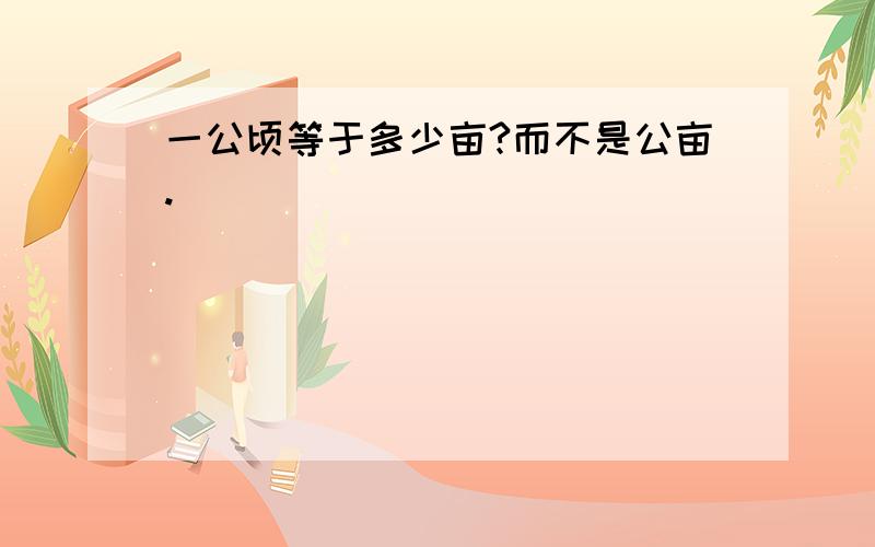 一公顷等于多少亩?而不是公亩.