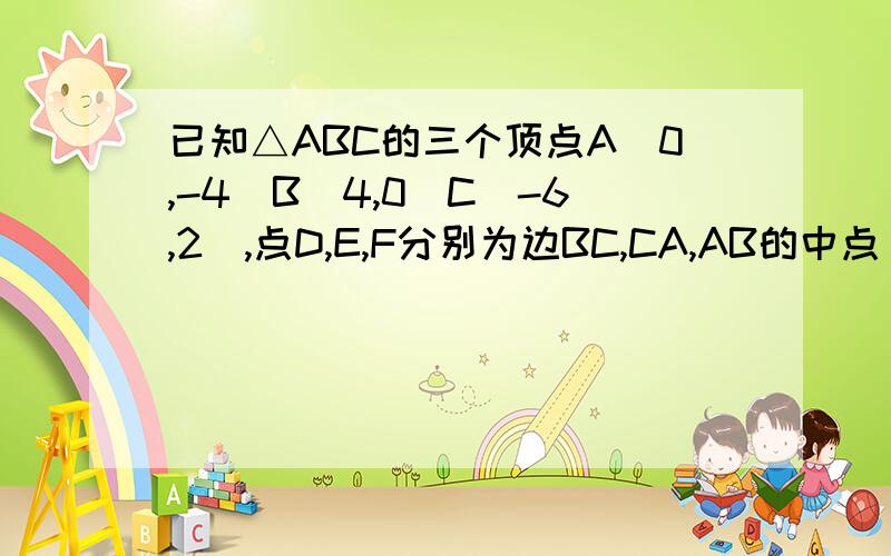 已知△ABC的三个顶点A（0,-4）B(4,0)C(-6,2),点D,E,F分别为边BC,CA,AB的中点（1）求直线DE.EF.FD的方程(2)求AB边上的高线CH所在的直线方程