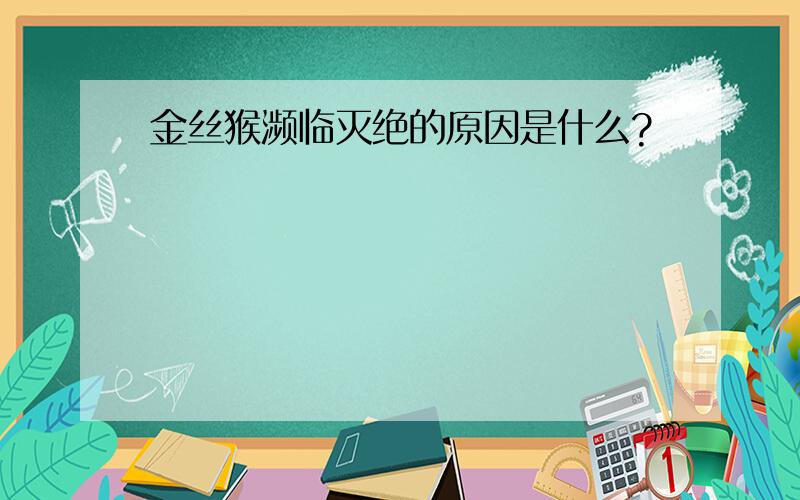 金丝猴濒临灭绝的原因是什么?