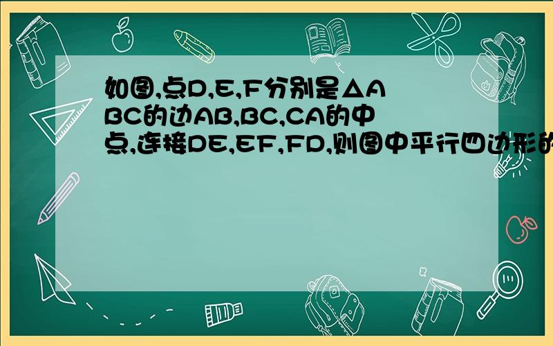 如图,点D,E,F分别是△ABC的边AB,BC,CA的中点,连接DE,EF,FD,则图中平行四边形的个数为________.