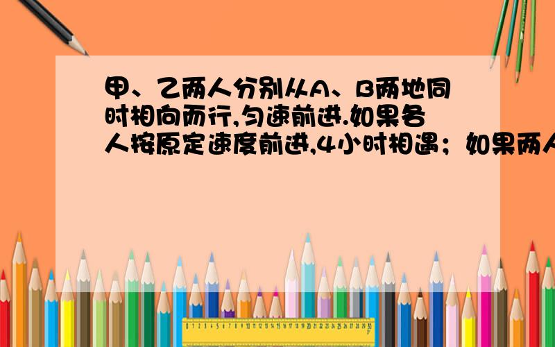 甲、乙两人分别从A、B两地同时相向而行,匀速前进.如果各人按原定速度前进,4小时相遇；如果两人各自比原速度少走1千米,则5小时相遇.A、B两地相距多少千米?此题不用方程和分数来解该怎么