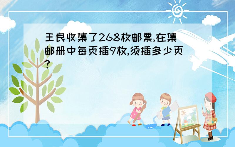 王良收集了268枚邮票,在集邮册中每页插9枚,须插多少页?