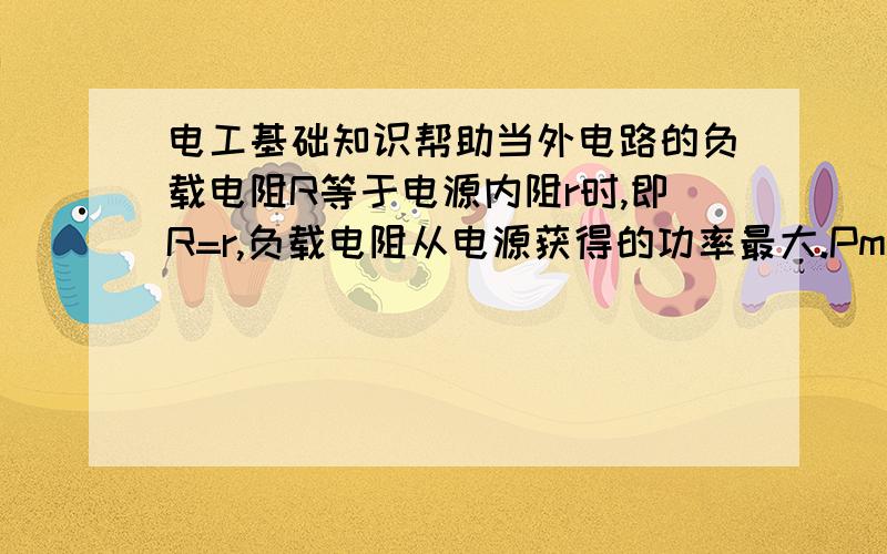 电工基础知识帮助当外电路的负载电阻R等于电源内阻r时,即R=r,负载电阻从电源获得的功率最大.Pmax=E2/4r=E2/4R请问上面那个公式是怎么来的?E2是E的平方的意思