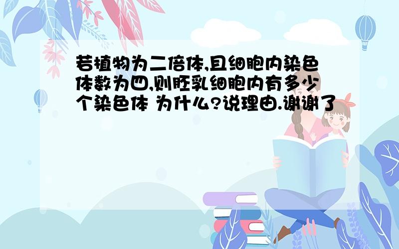 若植物为二倍体,且细胞内染色体数为四,则胚乳细胞内有多少个染色体 为什么?说理由.谢谢了