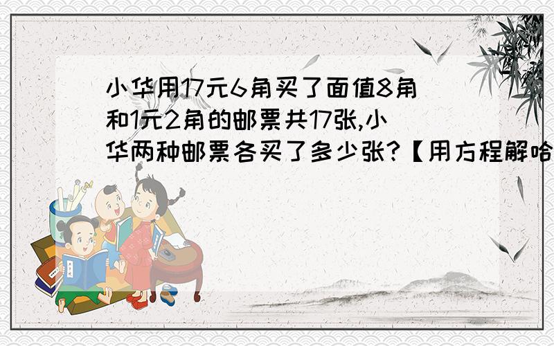 小华用17元6角买了面值8角和1元2角的邮票共17张,小华两种邮票各买了多少张?【用方程解哈.】