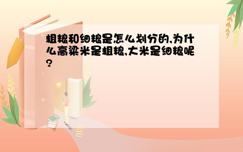 粗粮和细粮是怎么划分的,为什么高粱米是粗粮,大米是细粮呢?