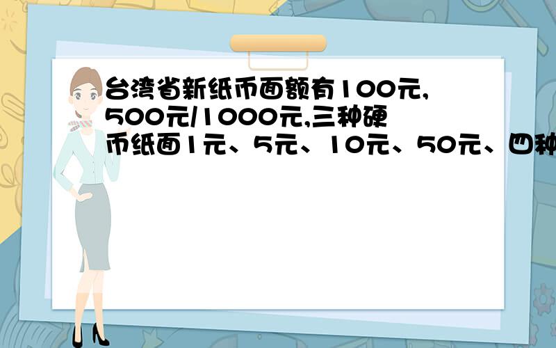 台湾省新纸币面额有100元,500元/1000元,三种硬币纸面1元、5元、10元、50元、四种,一名台湾旅游者想用100人名币换成四种不同的硬币留作纪念,请给出8种不同的兑换方法.