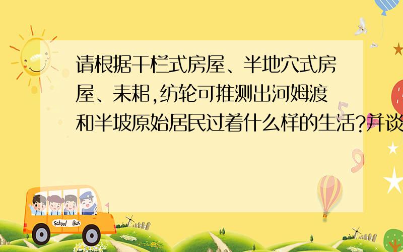 请根据干栏式房屋、半地穴式房屋、耒耜,纺轮可推测出河姆渡和半坡原始居民过着什么样的生活?并谈谈理由