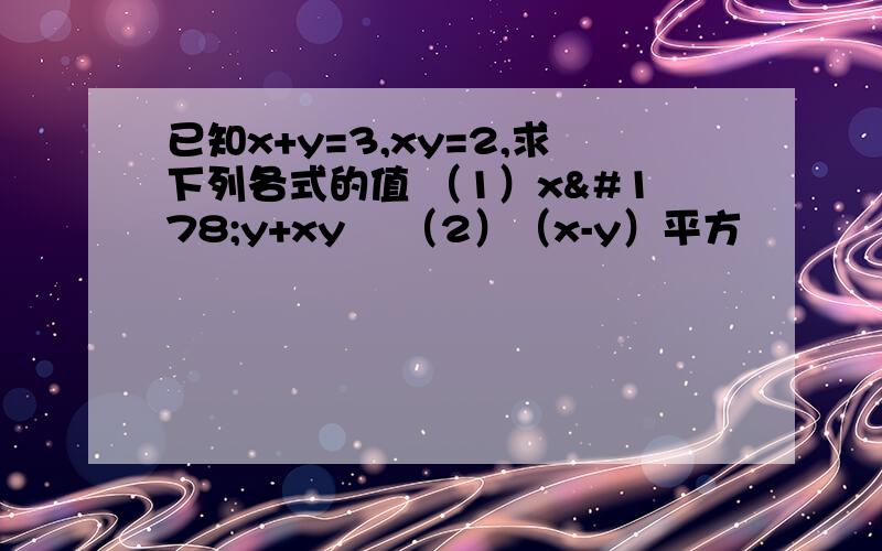 已知x+y=3,xy=2,求下列各式的值 （1）x²y+xy² （2）（x-y）平方