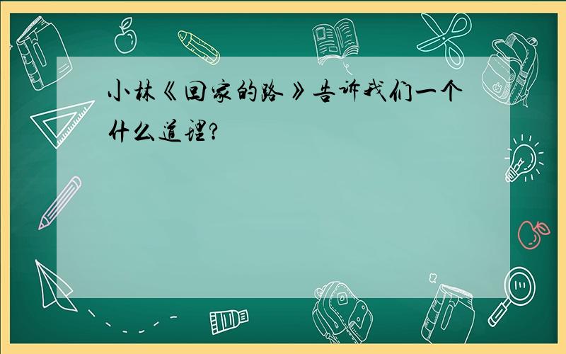 小林《回家的路》告诉我们一个什么道理?