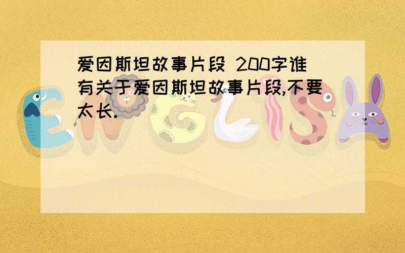 爱因斯坦故事片段 200字谁有关于爱因斯坦故事片段,不要太长.