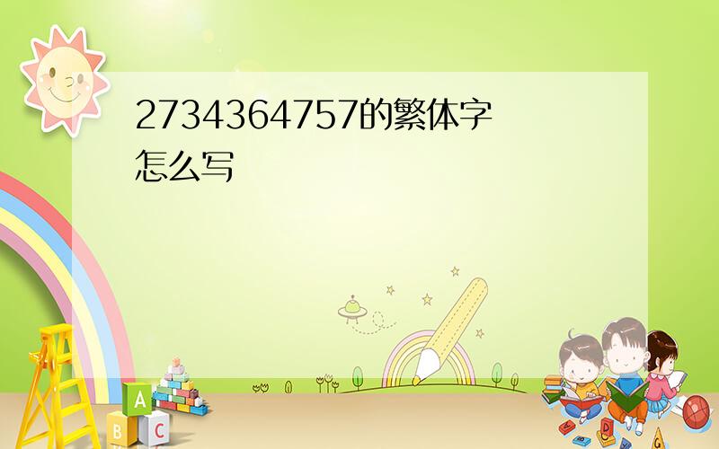 2734364757的繁体字怎么写