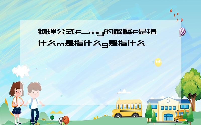 物理公式f=mg的解释f是指什么m是指什么g是指什么