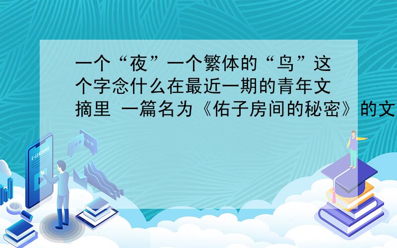 一个“夜”一个繁体的“鸟”这个字念什么在最近一期的青年文摘里 一篇名为《佑子房间的秘密》的文章里的字 是一种猿首、狸身、虎腿、蛇尾的动物（不存在滴）帮忙找找这个字念什么