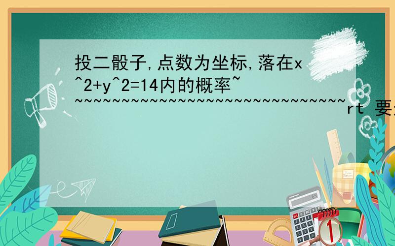 投二骰子,点数为坐标,落在x^2+y^2=14内的概率~~~~~~~~~~~~~~~~~~~~~~~~~~~~~~rt 要过程