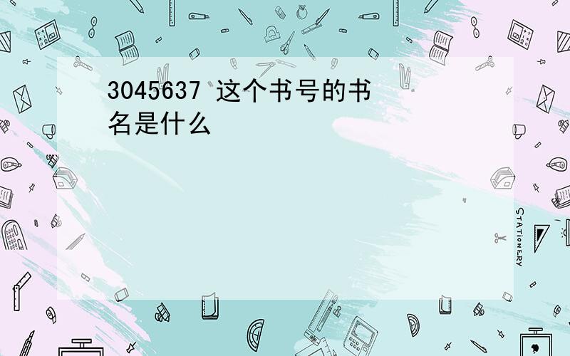 3045637 这个书号的书名是什么